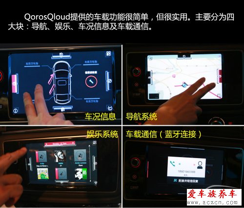 抢先体验观致3 QorosQloud车载娱乐系统