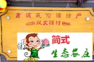 怀柔双文铺村_白河湾农家院_白河湾漂流团购
