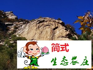 怀柔云蒙山农家院