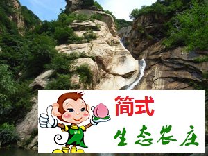 怀柔百泉山旅游区/百泉山农家院