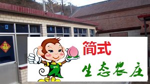 北京云蒙山佳佳农家院