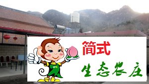 北京云蒙山佳佳农家院
