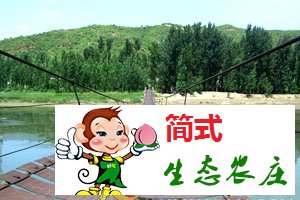 怀柔白河湾漂流农家院