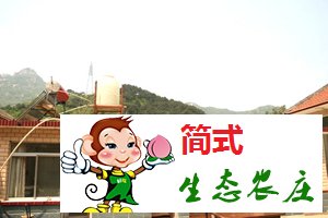 怀柔云蒙山农家院