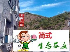 古北水镇京郊人家