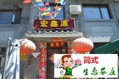 古北水镇宏鑫缘农家院