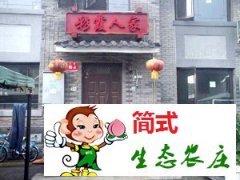 司马台彩霞人家农家院