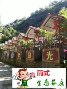 桃园仙谷郅美庭院农家院