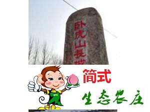 密云古北口农家院_古北口长城农家院