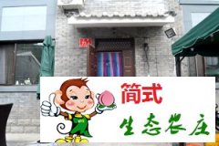 司马台萬利合缘农家院