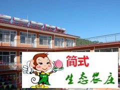 雾灵山荣兴农家大院