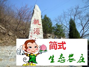 密云桃源仙谷风景区